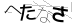 CAPTCHA